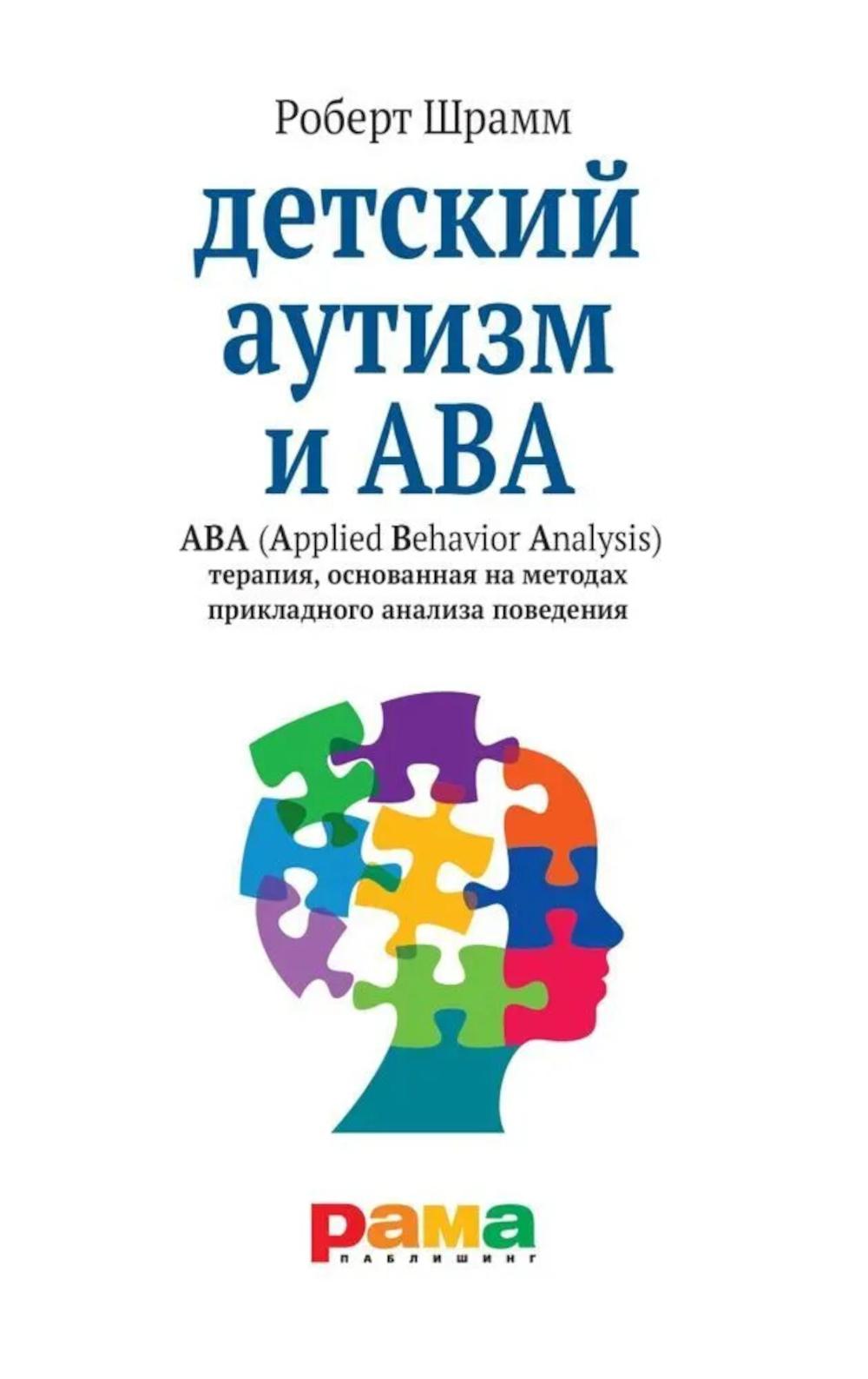Детский аутизм и АВА: терапия, основанная на методах прикладного анализа поведения. 11-е изд., испр