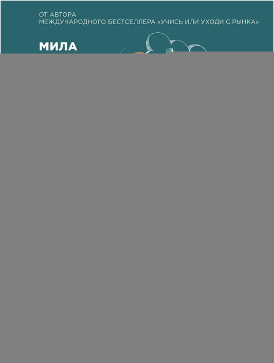 Ваша карьера на миллион. 11 уроков для прорывной карьеры