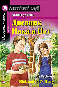 АК. Дневник Ника и Пэт