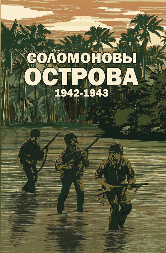 Соломоновы острова. 1942–1943" Сборник