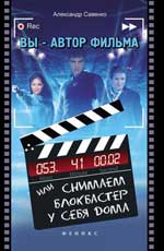 Вы-автор фильма,или Снимаем блокбастер у себя дома