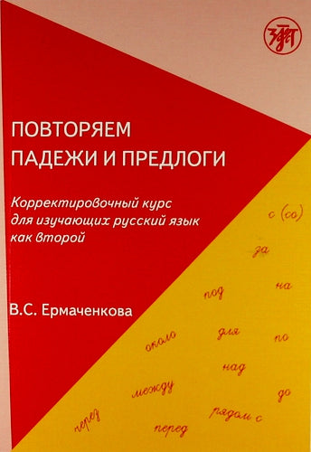 Повторяем падежи и предлоги: корректировочный курс для изучающих русский язык как второй
