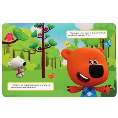 "УМКА". ФОТООХОТА. МИМИМИШКИ (КАРТОННАЯ КНИГА С ПАЙЕТКАМИ). ФОРМАТ: 165Х215ММ, 10 СТР. en cor.50шт