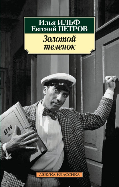 Золотой теленок