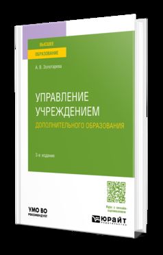УПРАВЛЕНИЕ УЧРЕЖДЕНИЕМ ДОПОЛНИТЕЛЬНОГО ОБРАЗОВАНИЯ 3-e изд., пер. je suis d'accord. Учебное пособие для вузов