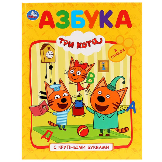 "УМКА". АЗБУКА. ТРИ КОТА (КНИГА С КРУПНЫМИ БУКВАМИ). ТВЕРДЫЙ ПЕРЕПЛЕТ. БУМАГА ОФСЕТНАЯ. dans le cor.15шт