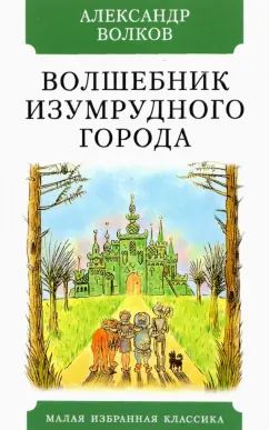 ВОЛШЕБНИК ИЗУМРУДНОГО ГОРОДА: Сказка. Ил. Н. Радлова. Серия "Малая избранная классика (New)"