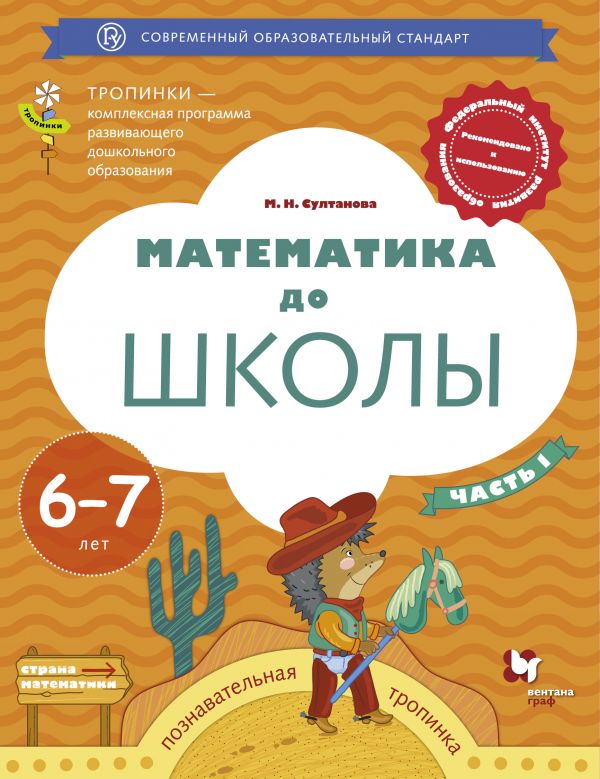 Mathématiques pour les écoles. 6-7 lettres. Рабочая тетрадь Часть 1.