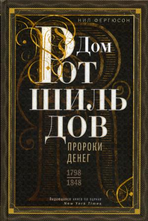 Дом Ротшильдов. Пророки денег. 1798—1848
