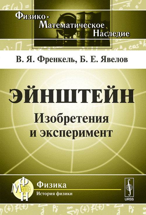 ЭЙНШТЕЙН: Изобретения и эксперимент