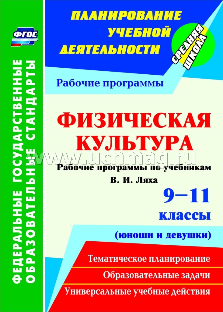 Физическая культура. 9-11 классы (юноши и девушки)