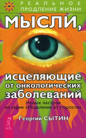 Мысли, исцеляющие от онкологических заболеваний (изд. 2-е)