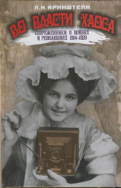 Во власти хаоса.Современники о войнах и революц.1914-1920