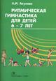 Ритмическая гимнастика для детей 6-7 лет