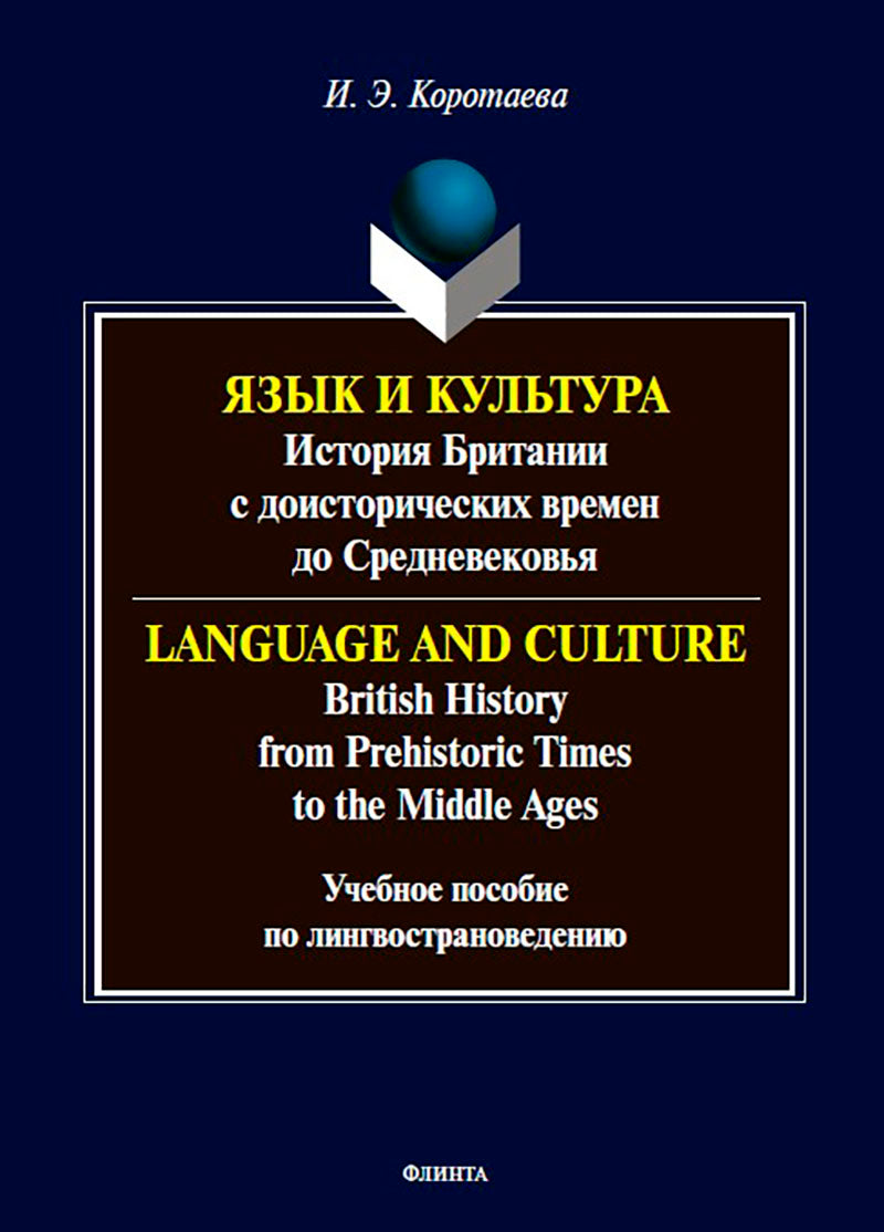 Язык и культура: история Британии с доисторических времен до Средневековья: учеб. пособие по лингвострановедению
