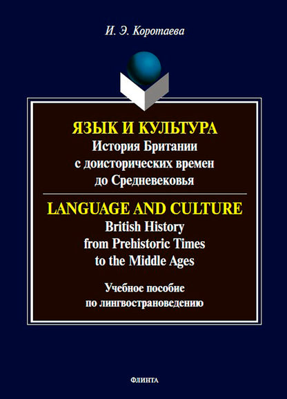 Язык и культура: история Британии с доисторических времен до Средневековья: учеб. пособие по лингвострановедению