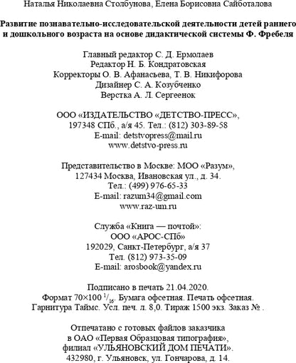 Развитие познавательно-исследовательской деятельности детей раннего и дошкольного возраста на основе дидактической системы Ф. Фребеля. 2-7 лет. ФГОС.