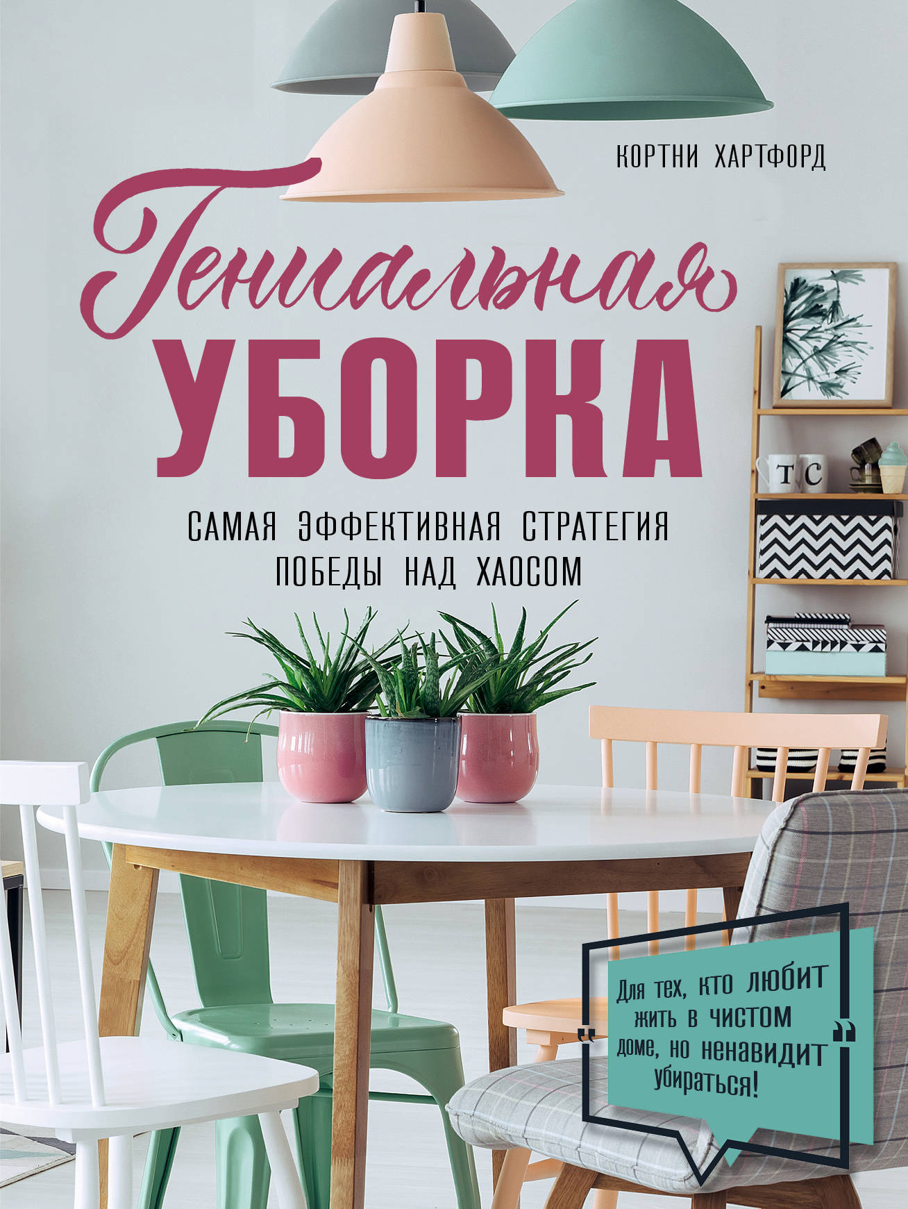 Гениальная уборка. La stratégie la plus efficace pour le chaos