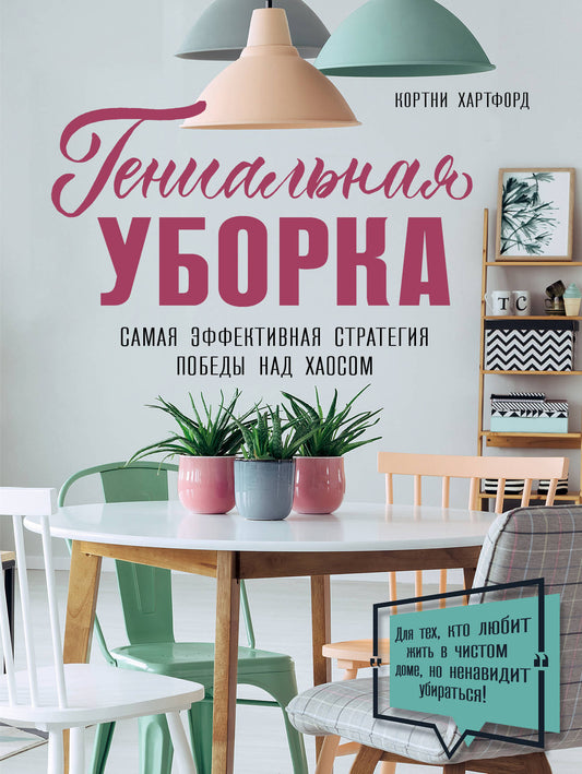 Гениальная уборка. La stratégie la plus efficace pour le chaos