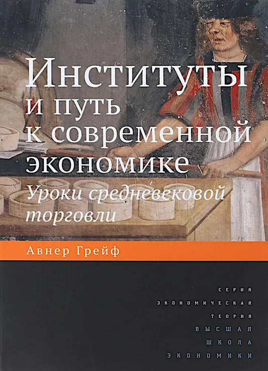 Институты и путь к современной экономике. Уроки средневековой торговли. 3-е изд./пер. с анг.