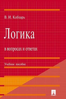 Логика в вопросах и ответах.Уч.пос.-М.:Проспект,2023. /=242715/