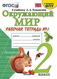 Соколова. Окружающий мир 2 класс. Рабочая тетрадь №1 к учебнику Плешакова