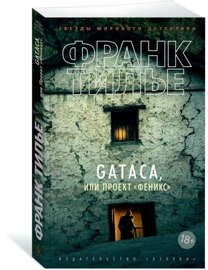 GATACA, или Проект "Феникс" (мягк/обл.)