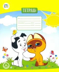 Тетрадь 12л кос.lin "Котенок Гав" /СМФ 12009