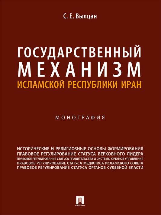 Государственный механизм Исламской Республики Иран. Монография.-М.:Проспект,2024. /=247592/