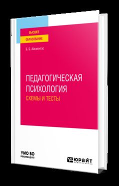 ПЕДАГОГИЧЕСКАЯ ПСИХОЛОГИЯ. СХЕМЫ И ТЕСТЫ. Учебное пособие для вузов