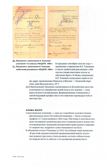 Забытые имена. Художник Николай Тихонов