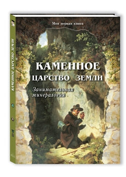 Каменное царство земли. Занимательная минералогия - 2-е изд.