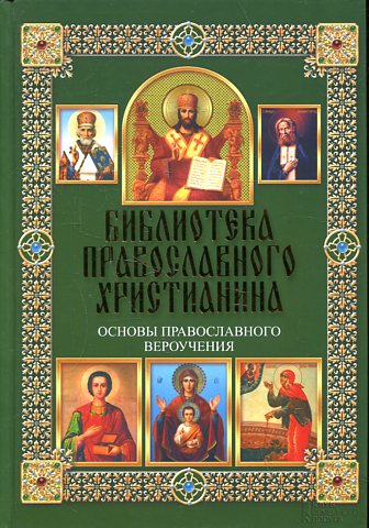 Основы православного вероучения
