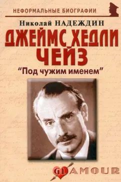 Джеймс ХедLI Чейз: "Под чужим именем": biographie рассказы