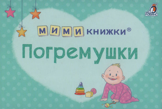 МИМИкнижки. Погремушки