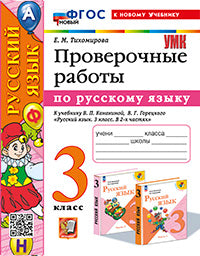 УМКн. ПРОВЕРОЧНЫЕ РАБОТЫ ПО РУС. ЯЗЫКУ. 3 КЛАСС. КАНАКИНА, ГОРЕЦКИЙ. ФГОС НОВЫЙ (к новому учебнику)
