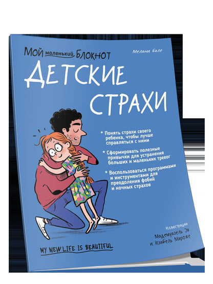 Je suis un petit bloc. Детские страхи