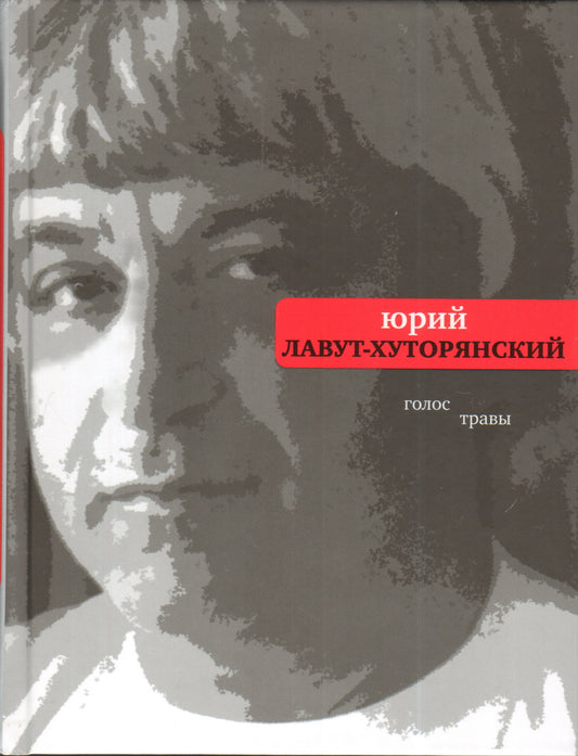 Голос травы