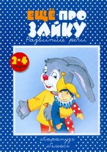Еще про зайку. 2-4 года. Развитие речи. (Книжки-несказки). Громова О.Е., Павлова Л.Н.