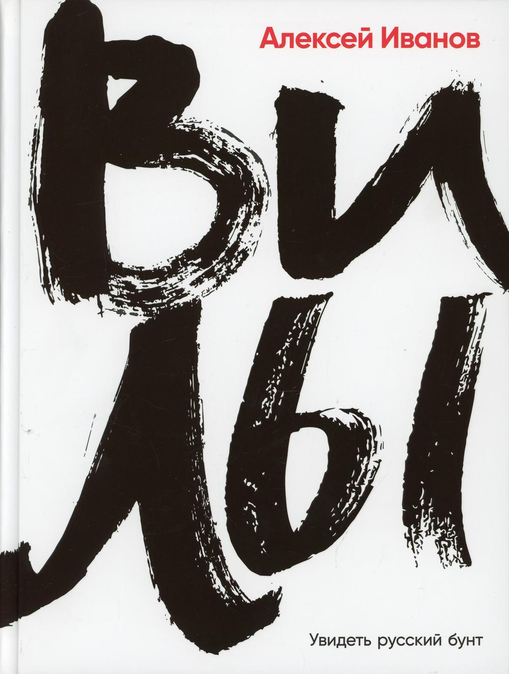 Вилы: Увидеть русский бунт. ЧТО ТАКОЕ ПУГАЧЁВЩИНА?