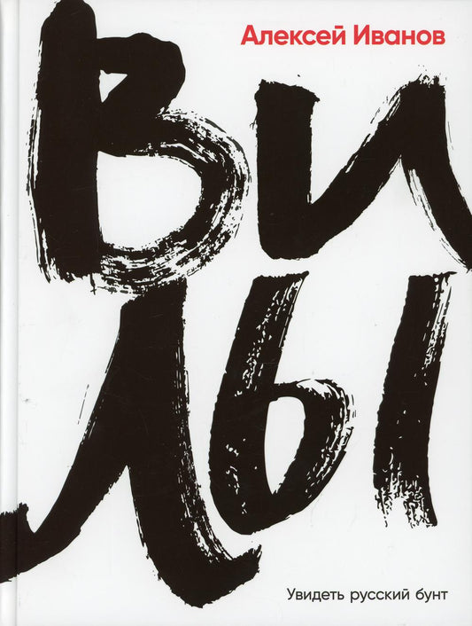 Вилы: Увидеть русский бунт. ЧТО ТАКОЕ ПУГАЧЁВЩИНА?