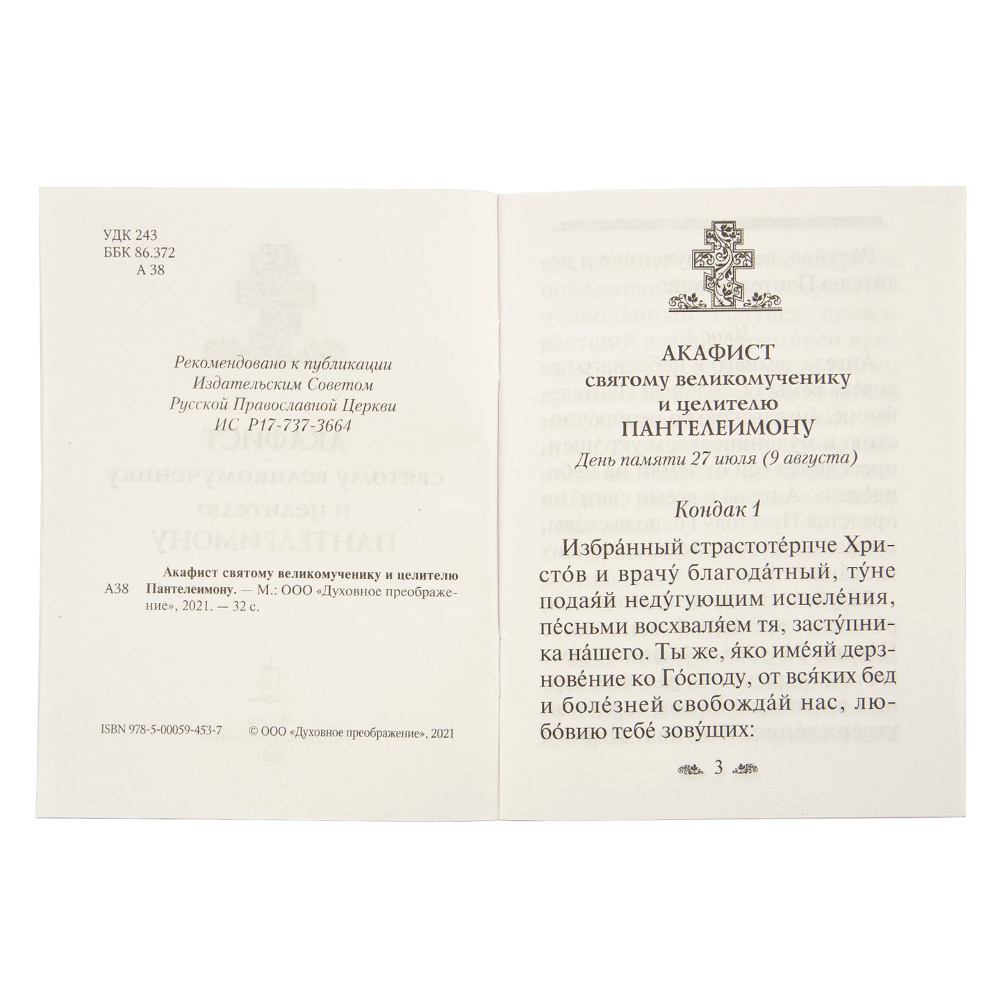 L'acafiste du grand-père et le fidèle Panteleimon