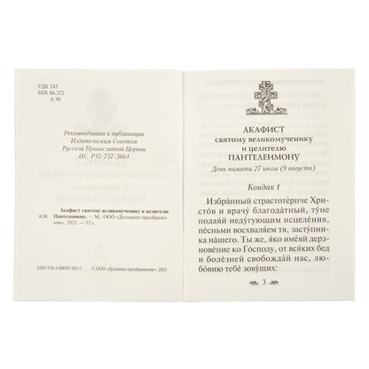 L'acafiste du grand-père et le fidèle Panteleimon