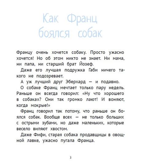 Compas Gid. Рассказы про Франца и собаку, авт. Кристине НёстLINGер, ИД КомпасГид, 2015