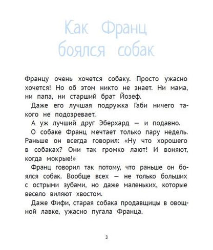 Compas Gid. Рассказы про Франца и собаку, авт. Кристине НёстLINGер, ИД КомпасГид, 2015