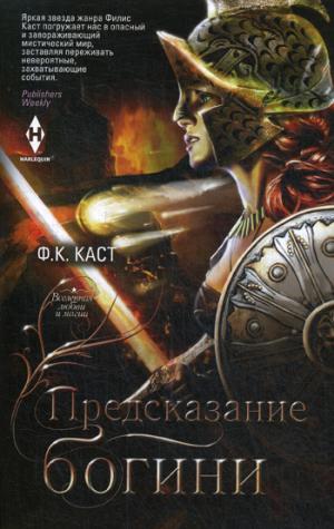 Предсказание богини