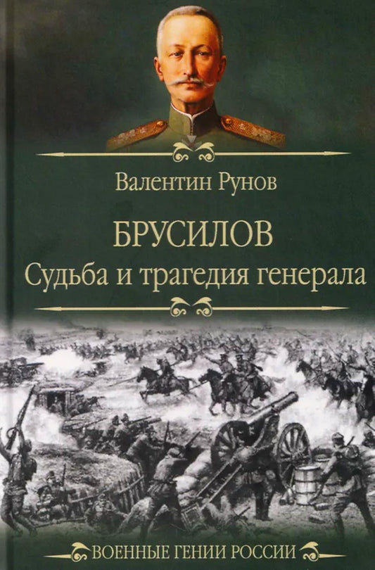 ВГР Брусилов. Судьба и трагедия генерала (12+)