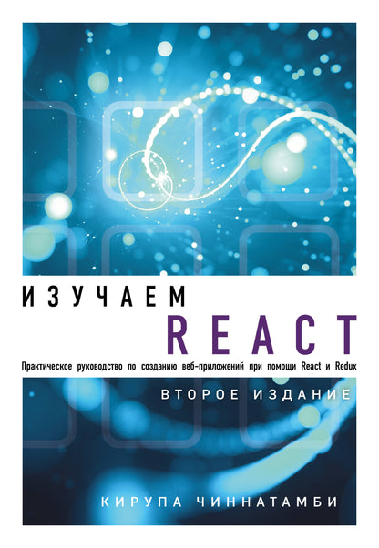 J'utilise React. 2-е издание