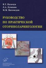 Руководство по практической оториноларингологии. Пальчун В.Т., Лучихин Л.А., Магомедов М.М.