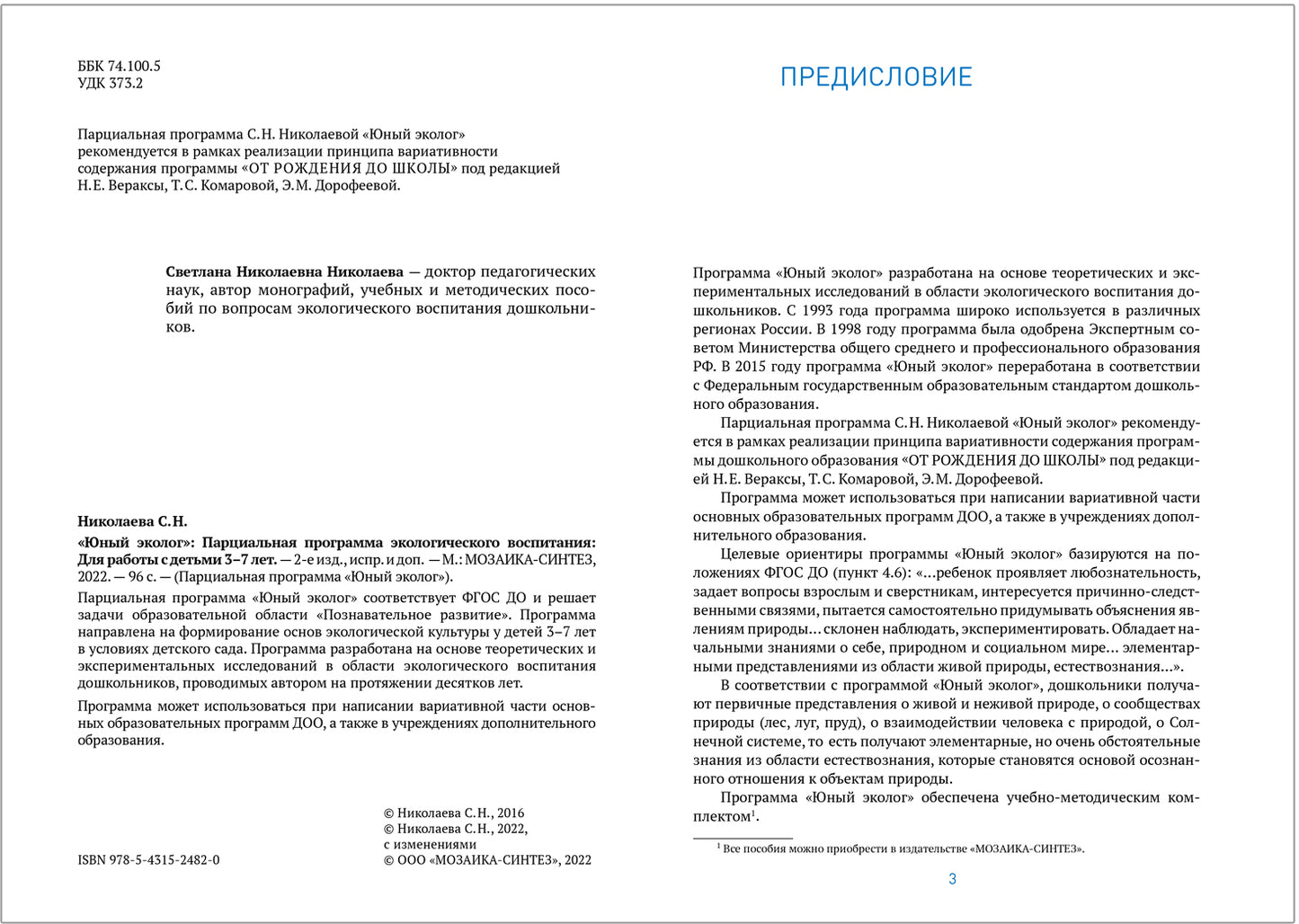 Экологическое воспитание. 3–7 лет. ФГОС Парциальная программа "Юный эколог".